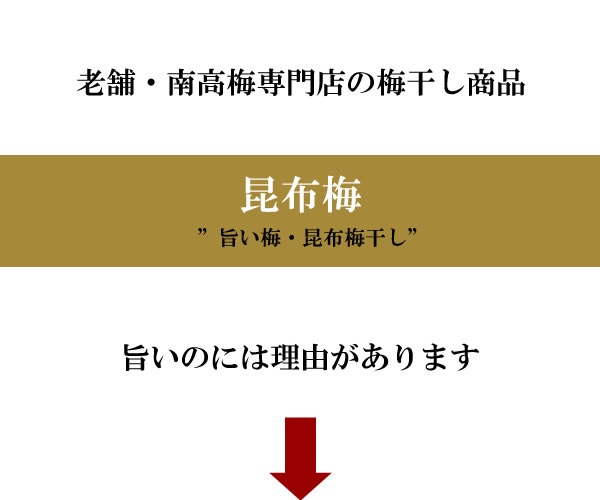 梅干し,梅,青梅,梅肉エキス,紀州南高梅干通販の専門店 昆布梅干し- 深見梅店 -